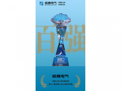 威騰電氣榮登“第十八屆中國上市公司成長百強”榜單